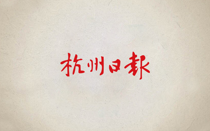 杭州日報(bào)網(wǎng)